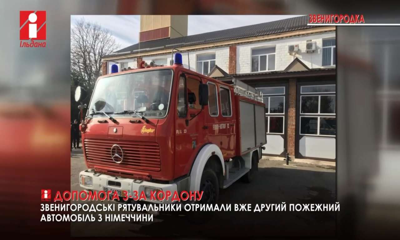 Звенигородські рятувальники отримали вже другий пожежний автомобіль з Німеччини (ВІДЕО)
